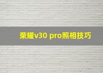 荣耀v30 pro照相技巧